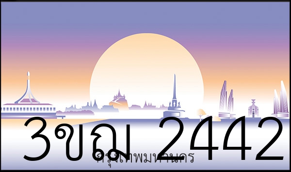 3ขฌ 2442